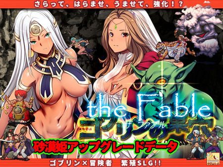 [220916][ぺぺろんちーの] ゴブリンの巣穴 the Fable patch.1 砂漠姫アップグレードデータ [RJ388373]